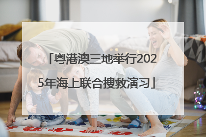 粤港澳三地举行2025年海上联合搜救演习