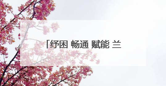 纾困 畅通 赋能 兰州海关助力陇原民营企业扬帆“一带一路”
