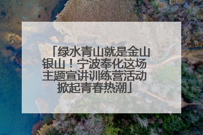 绿水青山就是金山银山！宁波奉化这场主题宣讲训练营活动掀起青春热潮