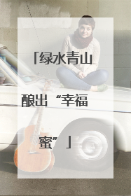 绿水青山酿出“幸福蜜”