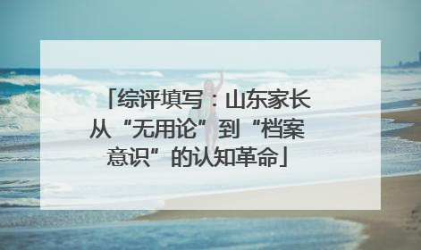 综评填写：山东家长从“无用论”到“档案意识”的认知革命