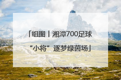 组图丨湘潭700足球“小将”逐梦绿茵场