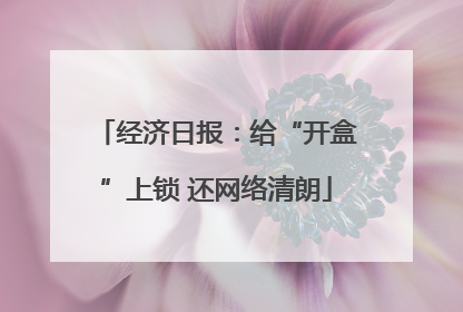 经济日报：给“开盒”上锁 还网络清朗