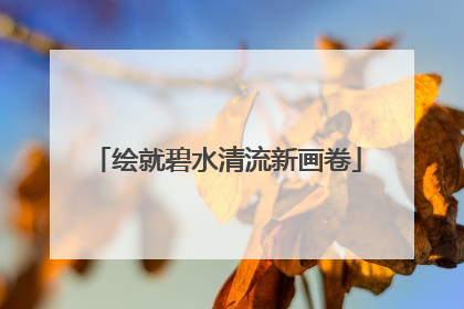 绘就碧水清流新画卷