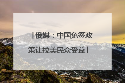 俄媒：中国免签政策让拉美民众受益