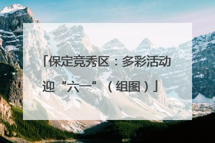 保定竞秀区：多彩活动迎“六一”（组图）