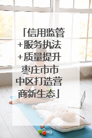 信用监管+服务执法+质量提升 枣庄市市中区打造营商新生态