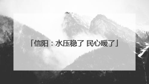 信阳：水压稳了 民心暖了