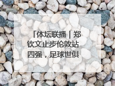 体坛联播｜郑钦文止步伦敦站四强，足球世俱杯今日揭幕