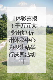 体彩喜报！千万元大奖出炉 忻州体彩中心为投注站举行庆典活动