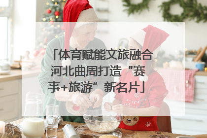 体育赋能文旅融合 河北曲周打造“赛事+旅游”新名片
