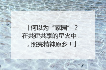 何以为“家园”？在共建共享的星火中，照亮精神原乡！