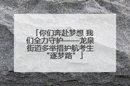你们奔赴梦想 我们全力守护——龙泉街道多举措护航考生“逐梦路”