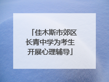 佳木斯市郊区长青中学为考生开展心理辅导