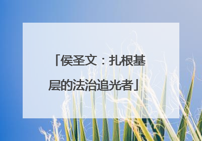 侯圣文：扎根基层的法治追光者