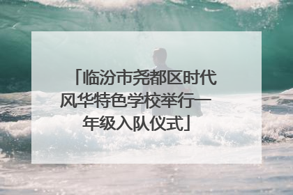 临汾市尧都区时代风华特色学校举行一年级入队仪式