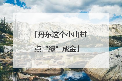丹东这个小山村点“绿”成金