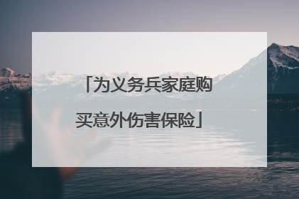为义务兵家庭购买意外伤害保险