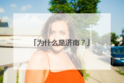 为什么是济南？