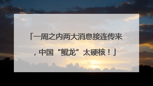 一周之内两大消息接连传来，中国“鲲龙”太硬核！