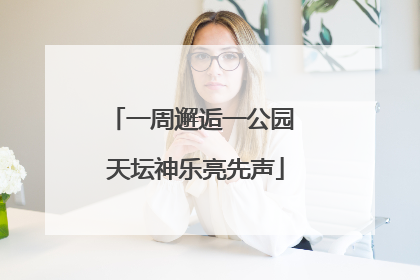 一周邂逅一公园 天坛神乐亮先声