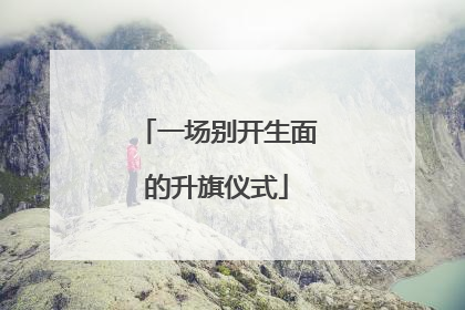 一场别开生面的升旗仪式