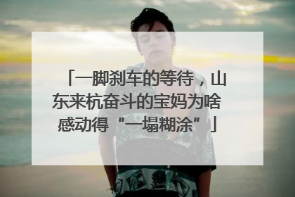 一脚刹车的等待，山东来杭奋斗的宝妈为啥感动得“一塌糊涂”