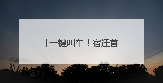一键叫车！宿迁首个助老打车点启用