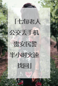 七旬老人公交丢手机 贵安民警半小时火速找回