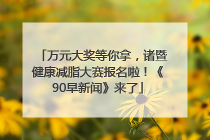 万元大奖等你拿，诸暨健康减脂大赛报名啦！《90早新闻》来了