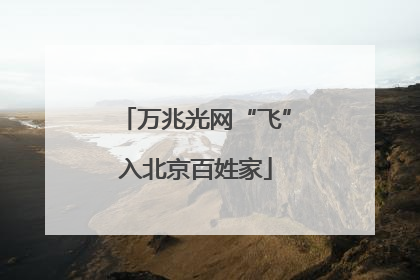 万兆光网“飞”入北京百姓家