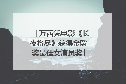 万茜凭电影《长夜将尽》获得金爵奖最佳女演员奖
