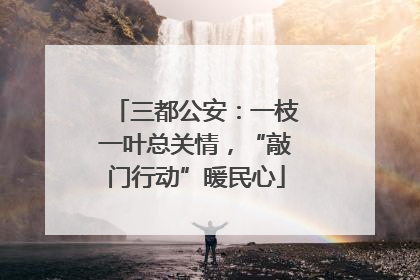 三都公安：一枝一叶总关情，“敲门行动”暖民心