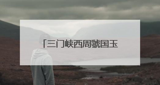 三门峡西周虢国玉器精品展亮相杭州