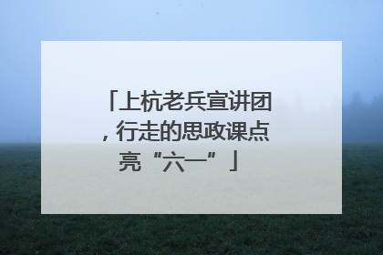 上杭老兵宣讲团，行走的思政课点亮“六一”