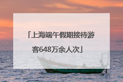 上海端午假期接待游客648万余人次