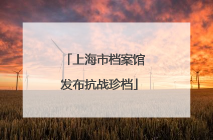 上海市档案馆发布抗战珍档