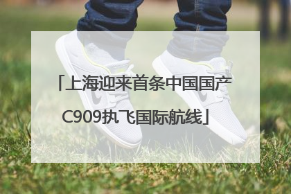上海迎来首条中国国产C909执飞国际航线