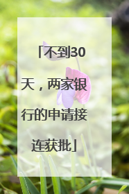 不到30天，两家银行的申请接连获批