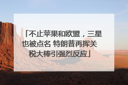 不止苹果和欧盟，三星也被点名 特朗普再挥关税大棒引强烈反应