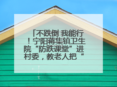 不跌倒 我能行！宁阳蒋集镇卫生院“防跌课堂”进村委，教老人把“安全”攥在手里
