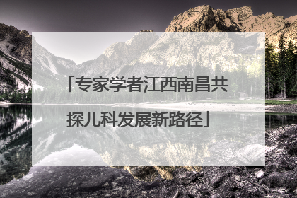 专家学者江西南昌共探儿科发展新路径