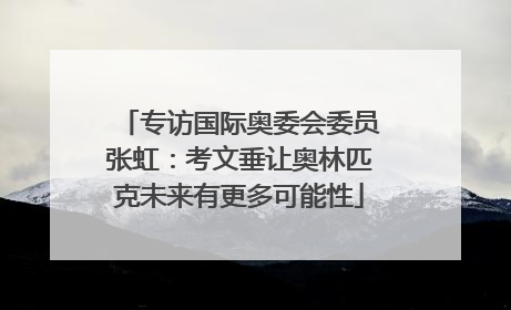 专访国际奥委会委员张虹：考文垂让奥林匹克未来有更多可能性