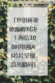 世俱杯亚欧巅峰对决！海信100吋电视AI芯片呈现高光瞬间