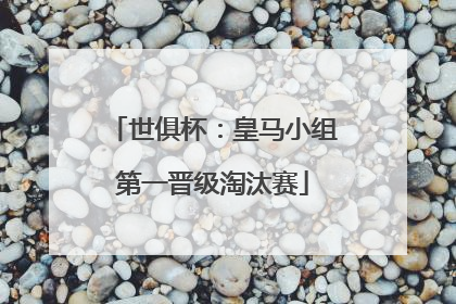 世俱杯：皇马小组第一晋级淘汰赛