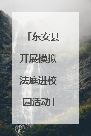 东安县开展模拟法庭进校园活动