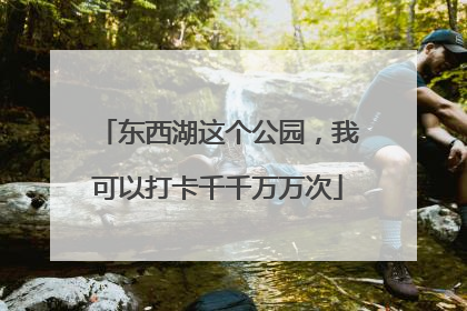 东西湖这个公园，我可以打卡千千万万次