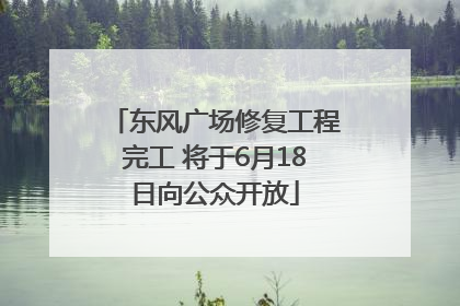 东风广场修复工程完工 将于6月18日向公众开放