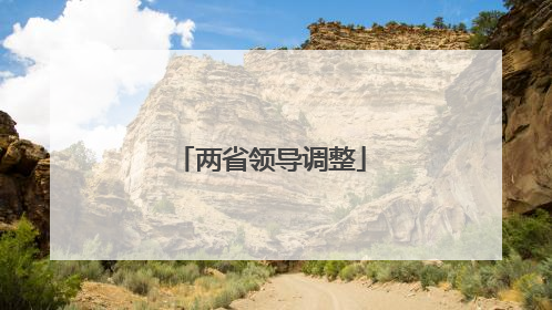 两省领导调整