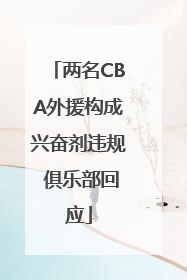 两名CBA外援构成兴奋剂违规 俱乐部回应